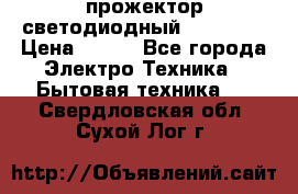 прожектор светодиодный sfl80-30 › Цена ­ 750 - Все города Электро-Техника » Бытовая техника   . Свердловская обл.,Сухой Лог г.